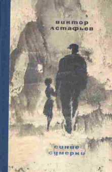 Книга Астафьев В. Синие сумерки, 11-7766, Баград.рф